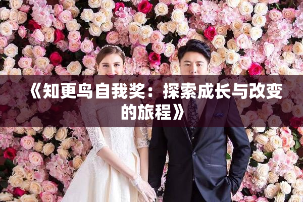 《知更鸟自我奖：探索成长与改变的旅程》