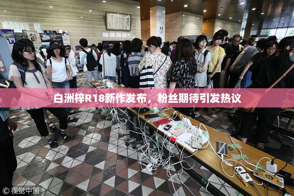 白洲梓R18新作发布，粉丝期待引发热议