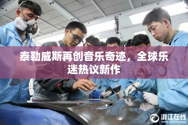 泰勒威斯再创音乐奇迹，全球乐迷热议新作