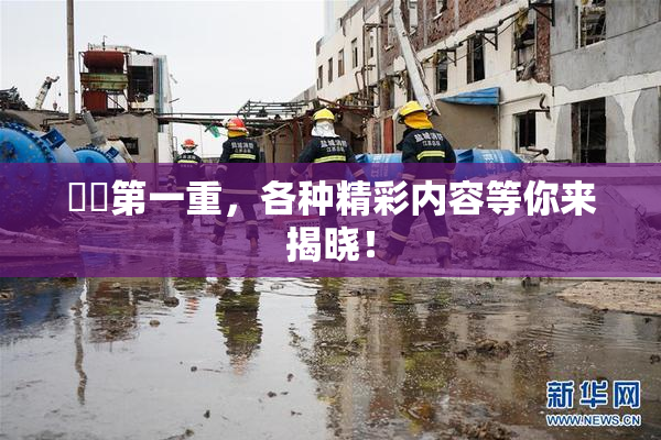 妺妺第一重，各种精彩内容等你来揭晓！