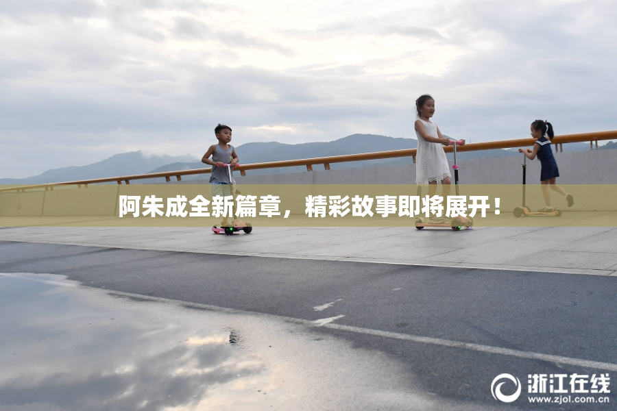 阿朱成全新篇章，精彩故事即将展开！