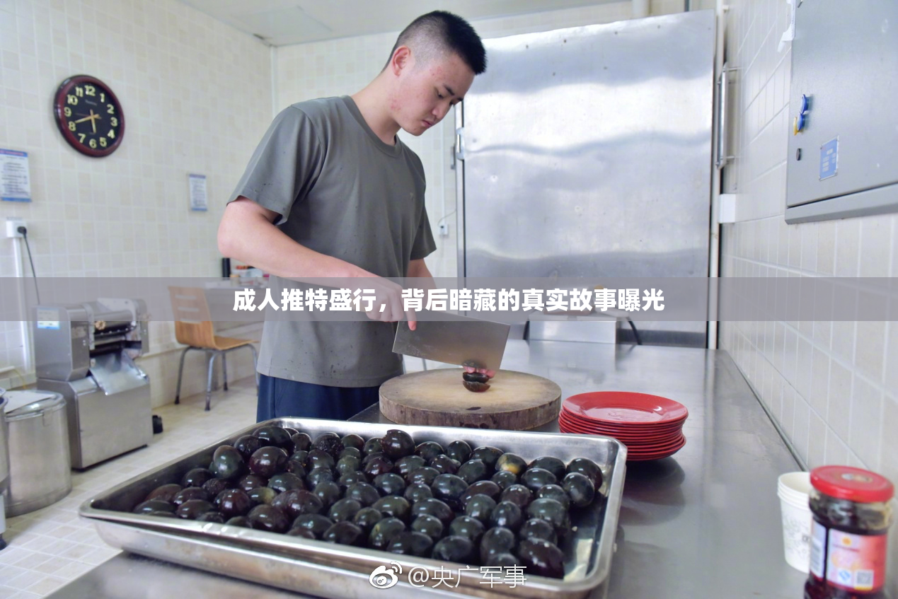 成人推特盛行，背后暗藏的真实故事曝光