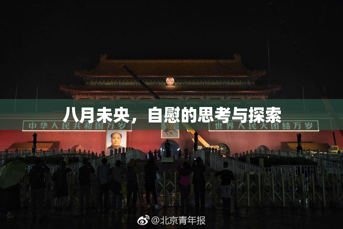 八月未央，自慰的思考与探索