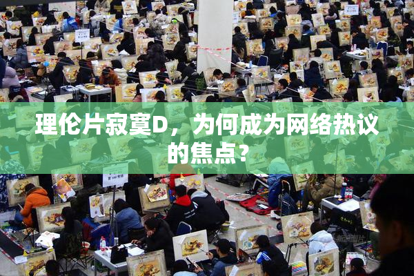 理伦片寂寞D，为何成为网络热议的焦点？