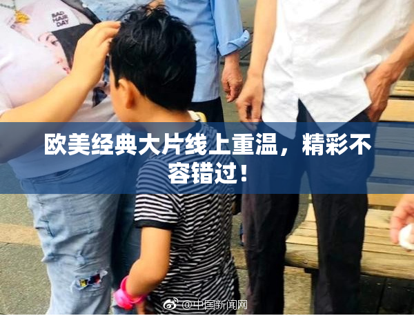 欧美经典大片线上重温，精彩不容错过！