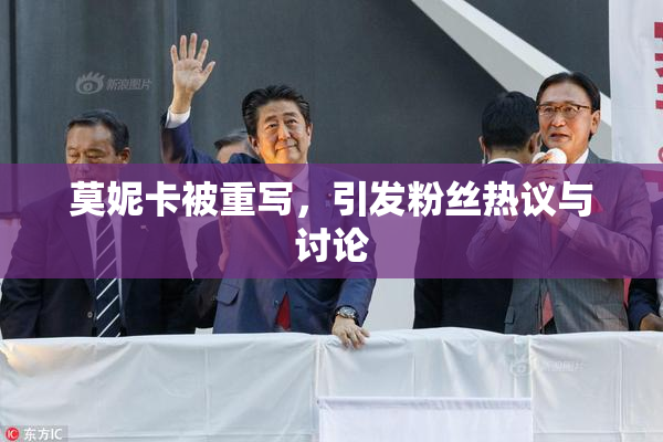 莫妮卡被重写，引发粉丝热议与讨论