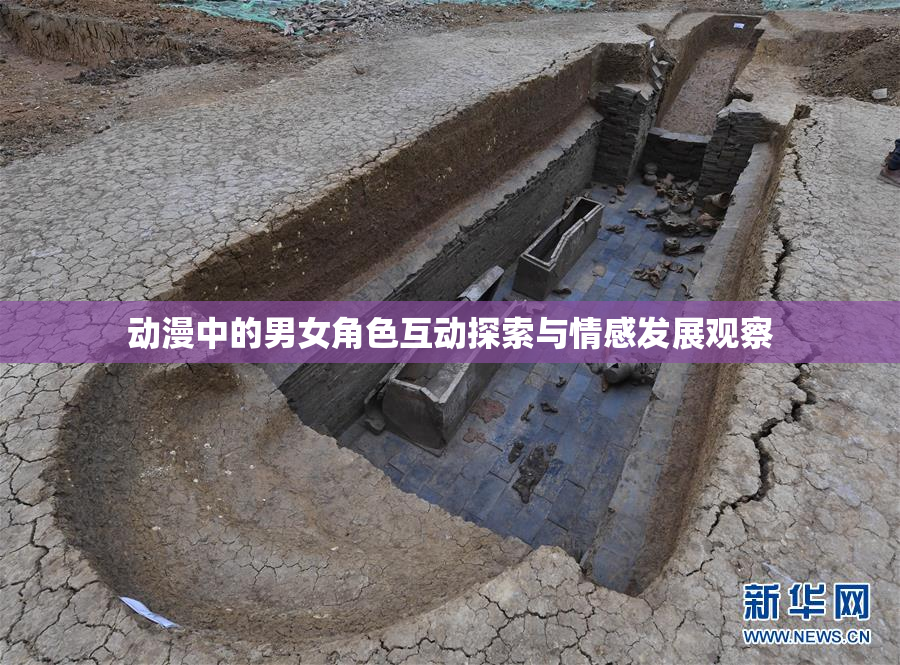 动漫中的男女角色互动探索与情感发展观察