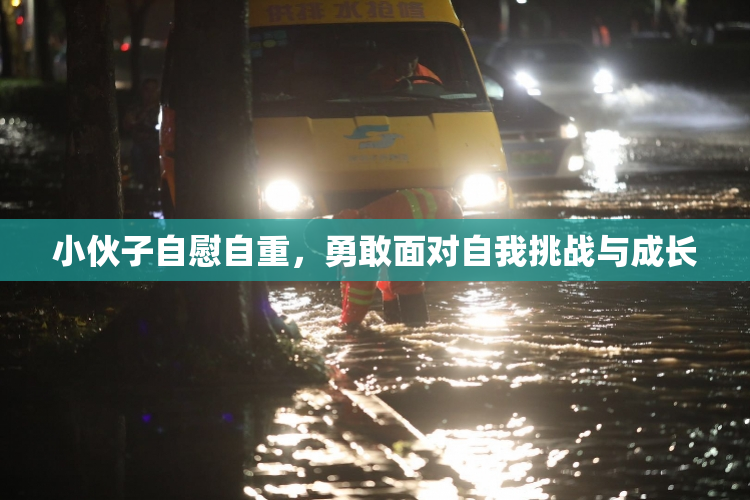 小伙子自慰自重，勇敢面对自我挑战与成长