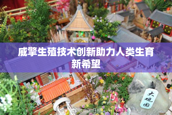 威擎生殖技术创新助力人类生育新希望