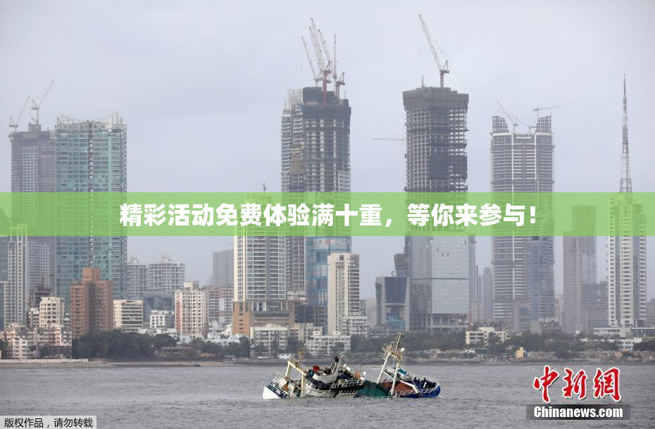 精彩活动免费体验满十重，等你来参与！