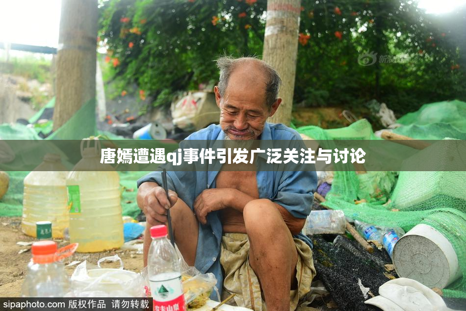 唐嫣遭遇qj事件引发广泛关注与讨论