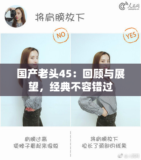 国产老头45：回顾与展望，经典不容错过