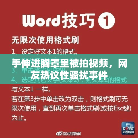 手伸进胸罩里被拍视频，网友热议性骚扰事件