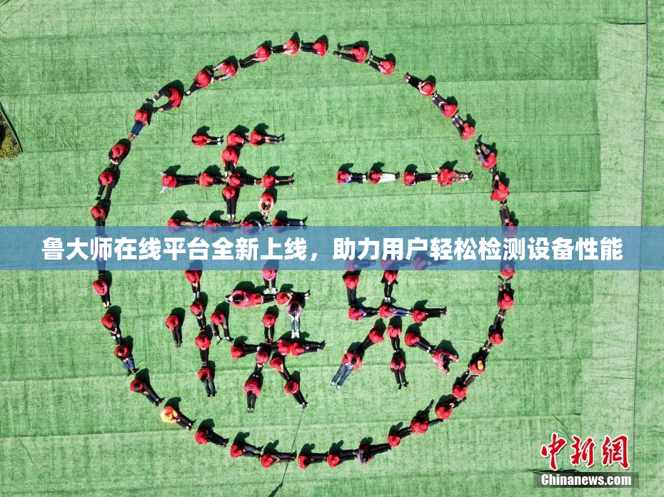 鲁大师在线平台全新上线，助力用户轻松检测设备性能