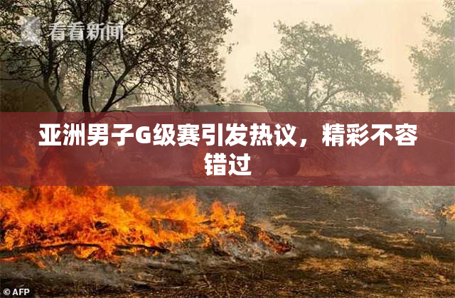 亚洲男子G级赛引发热议，精彩不容错过