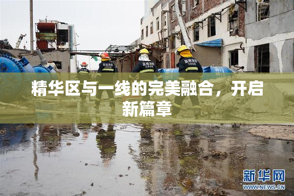 精华区与一线的完美融合，开启新篇章