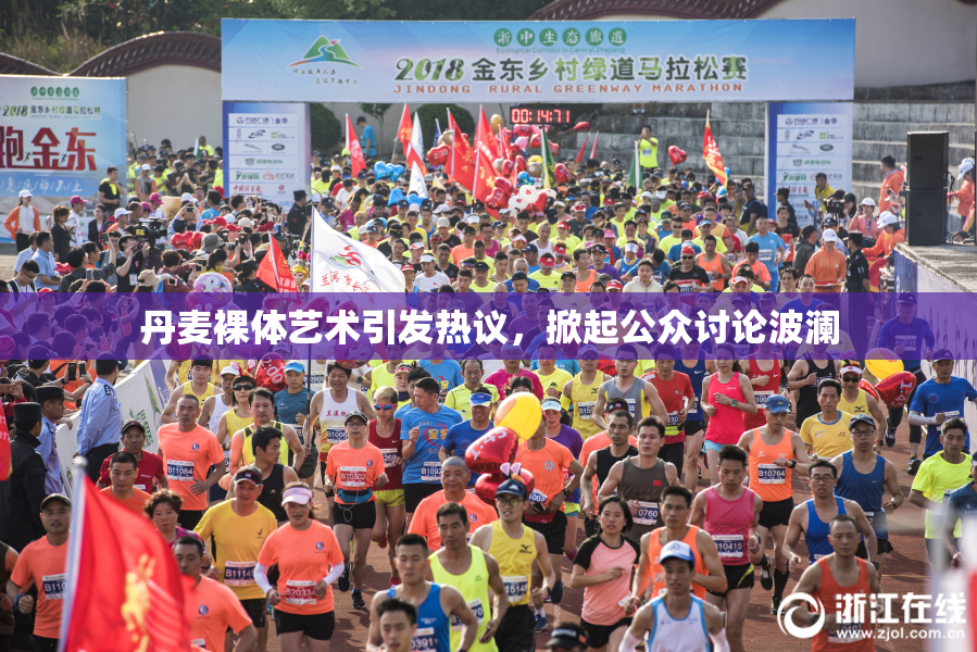 丹麦裸体艺术引发热议，掀起公众讨论波澜