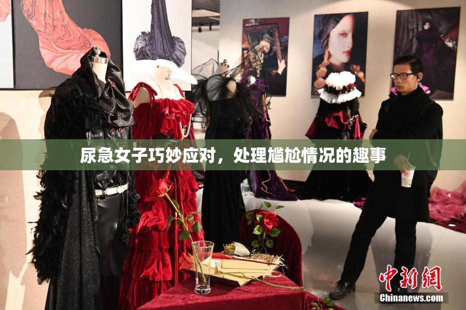 尿急女子巧妙应对，处理尴尬情况的趣事