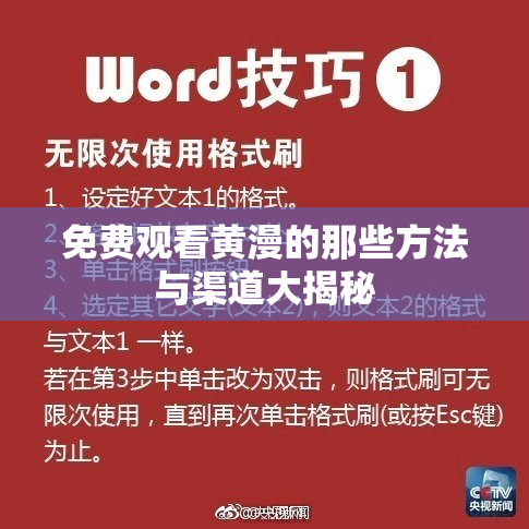 免费观看黄漫的那些方法与渠道大揭秘