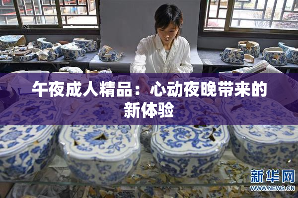 午夜成人精品：心动夜晚带来的新体验