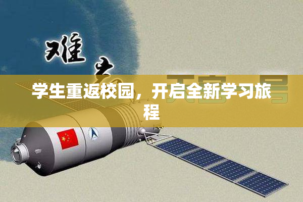 学生重返校园，开启全新学习旅程