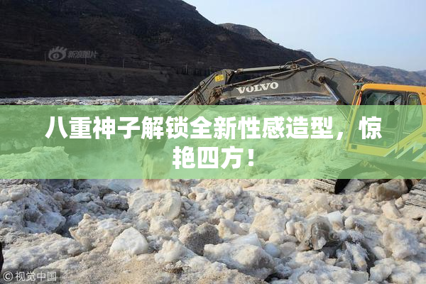 八重神子解锁全新性感造型，惊艳四方！