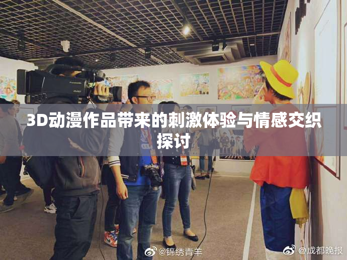 3D动漫作品带来的刺激体验与情感交织探讨