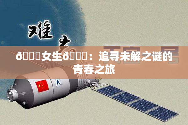 🔞女生🍆：追寻未解之谜的青春之旅