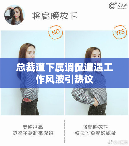 总裁遭下属调侃遭遇工作风波引热议