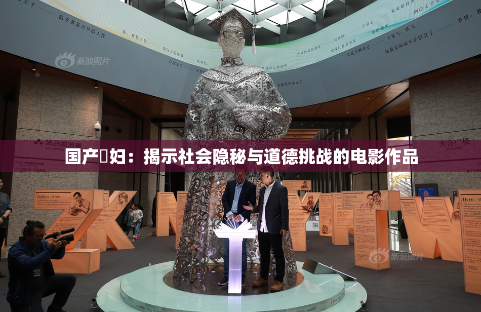 国产婬妇：揭示社会隐秘与道德挑战的电影作品