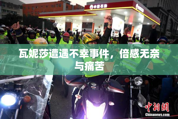 瓦妮莎遭遇不幸事件，倍感无奈与痛苦