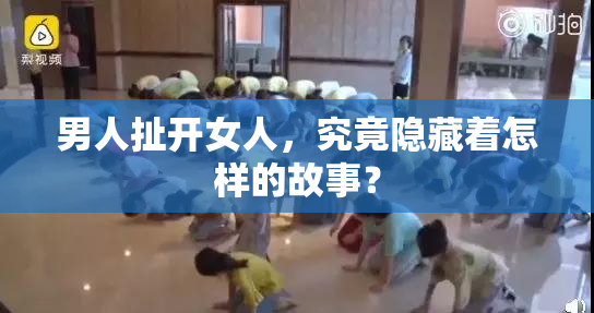 男人扯开女人，究竟隐藏着怎样的故事？