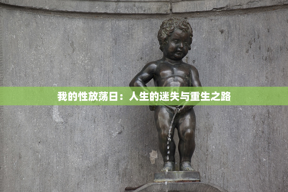 我的性放荡日：人生的迷失与重生之路