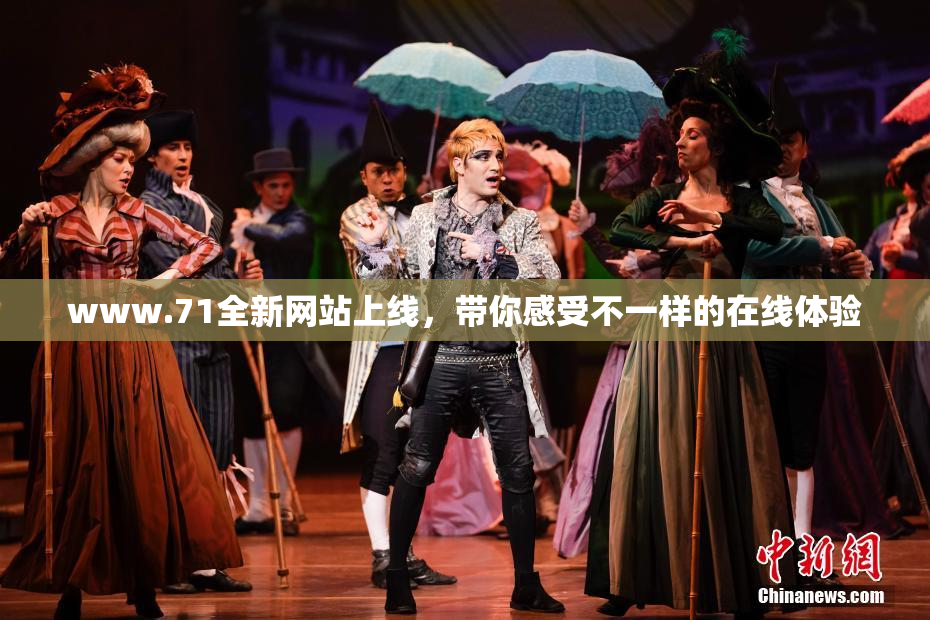 www.71全新网站上线，带你感受不一样的在线体验