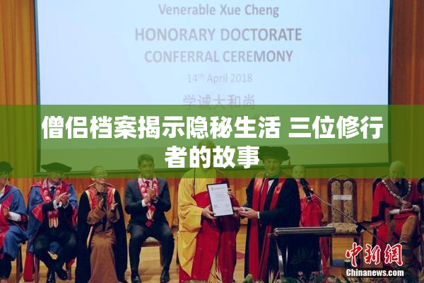 僧侣档案揭示隐秘生活 三位修行者的故事