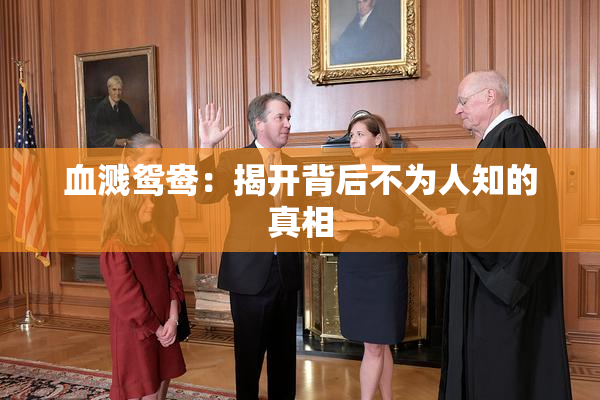 血溅鸳鸯：揭开背后不为人知的真相