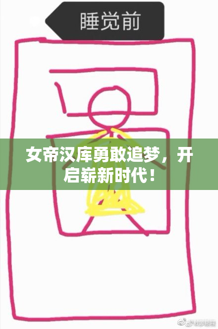 女帝汉库勇敢追梦，开启崭新时代！