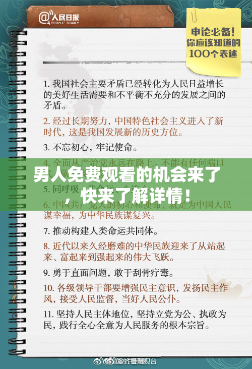 男人免费观看的机会来了，快来了解详情！