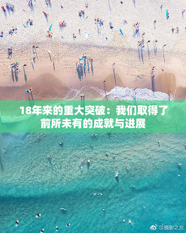 18年来的重大突破：我们取得了前所未有的成就与进展