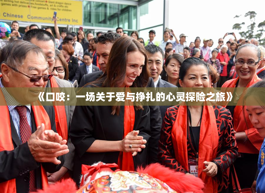 《口咬：一场关于爱与挣扎的心灵探险之旅》