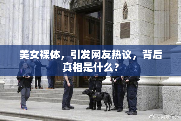 美女裸体，引发网友热议，背后真相是什么？