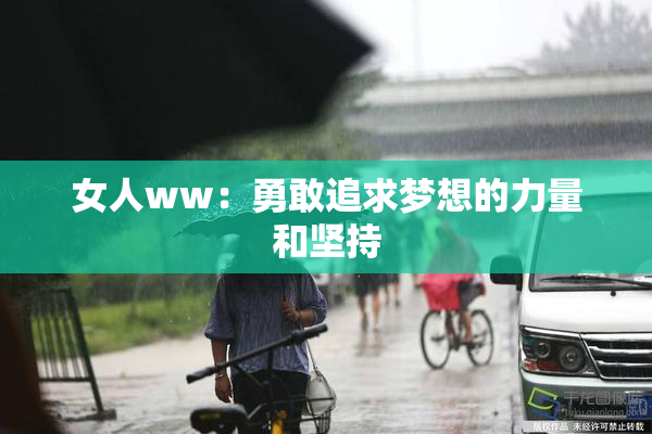 女人ww：勇敢追求梦想的力量和坚持
