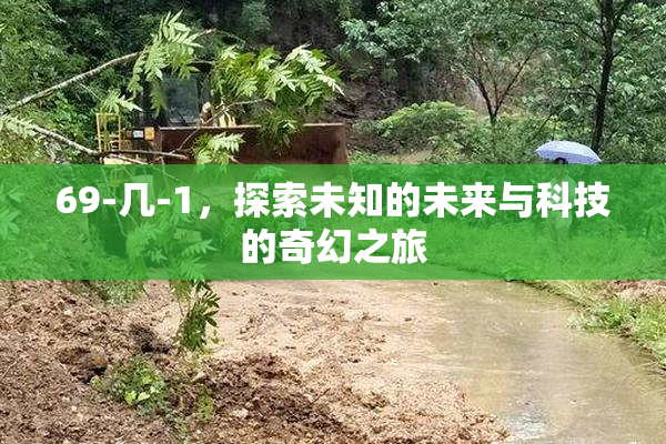 69-几-1，探索未知的未来与科技的奇幻之旅
