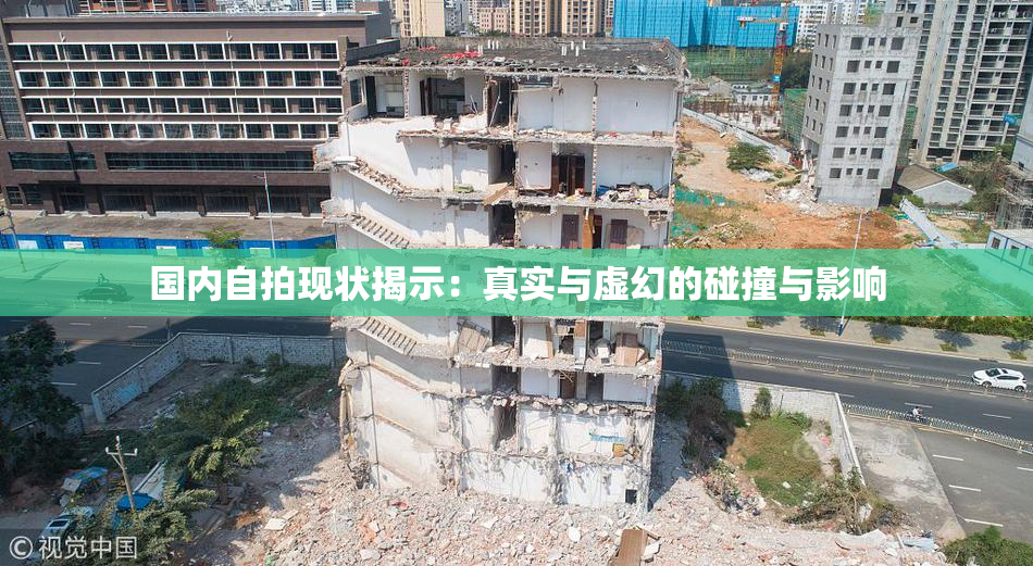 国内自拍现状揭示：真实与虚幻的碰撞与影响