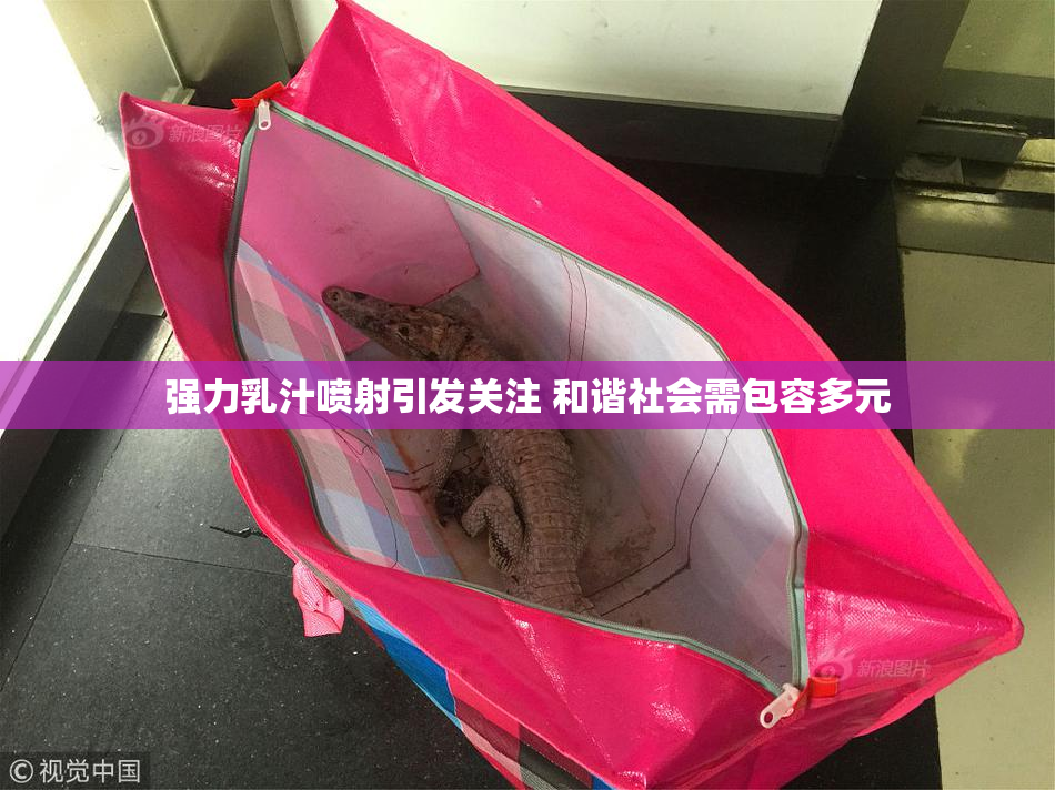 强力乳汁喷射引发关注 和谐社会需包容多元
