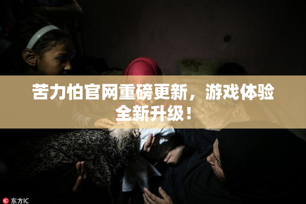 苦力怕官网重磅更新，游戏体验全新升级！