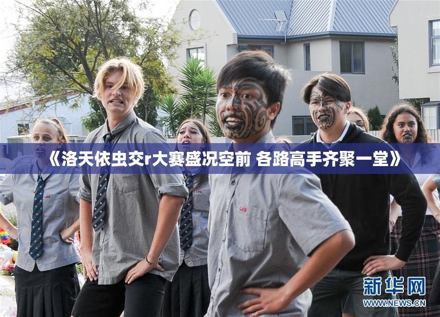 《洛天依虫交r大赛盛况空前 各路高手齐聚一堂》