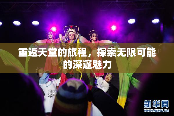 重返天堂的旅程，探索无限可能的深邃魅力
