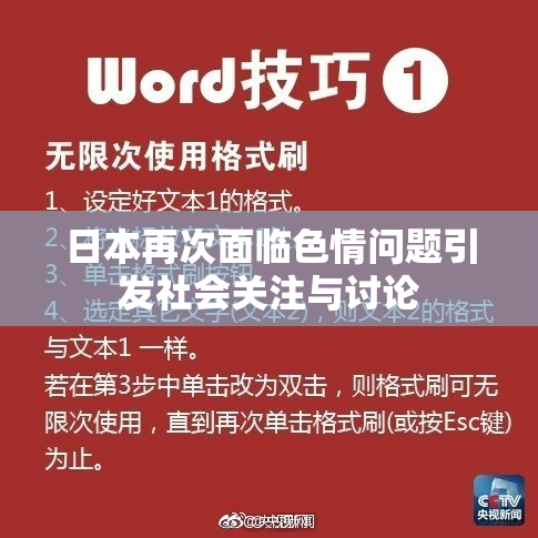 日本再次面临色情问题引发社会关注与讨论