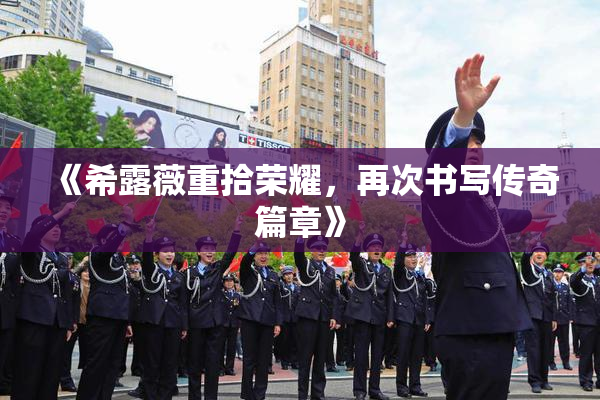 《希露薇重拾荣耀，再次书写传奇篇章》